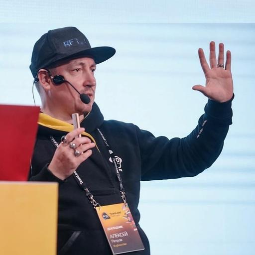 Алексей Петров